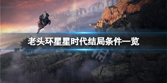 艾尔登法环星星时代结局怎么达成（艾尔登法环为什么这么火）