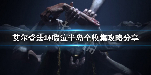 艾尔登法环收集要素有哪些 艾尔登法环百度百科