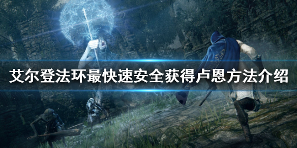 艾尔登法环如何快速获得卢恩 艾尔登法环如何快速获得卢恩之石