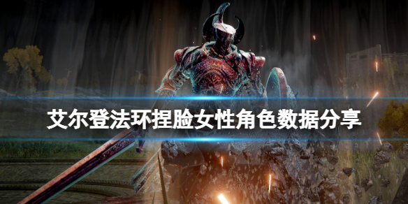 艾尔登法环捏脸女性角色数据分享
