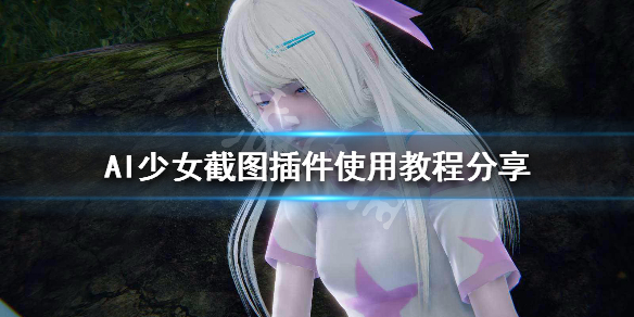 AI少女截图插件使用教程分享（ai少女截图插件使用教程分享）