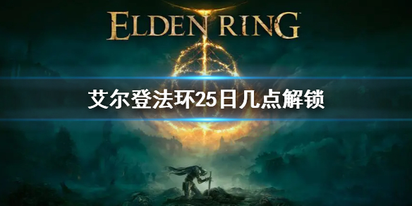 艾尔登法环25日几点解锁（艾尔登法环开启预购）