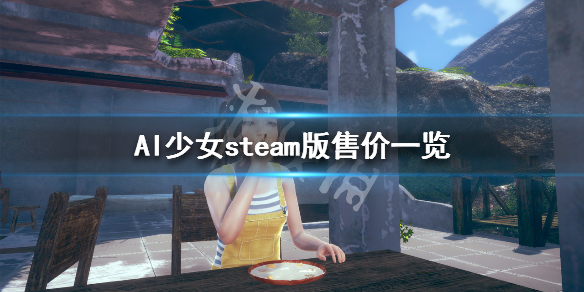 AI少女steam版价格多少（steamai少女多少钱）