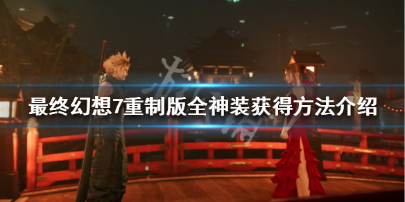 最终幻想7重制版全神装获得方法介绍（最终幻想7重置版武器）