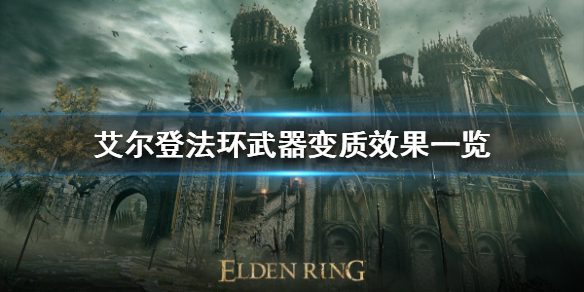 艾尔登法环武器有哪些变质 艾尔登法环这么火