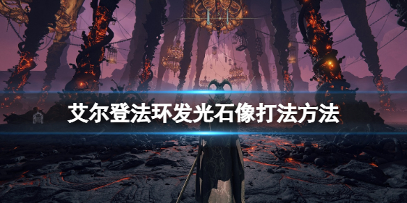 艾尔登法环发光雕像怎么开（艾尔登法环图片）