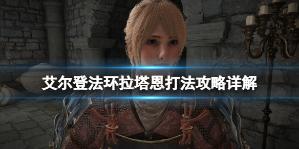 艾尔登法环碎星将军怎么打 艾尔登法环碎星将军打完怎么走