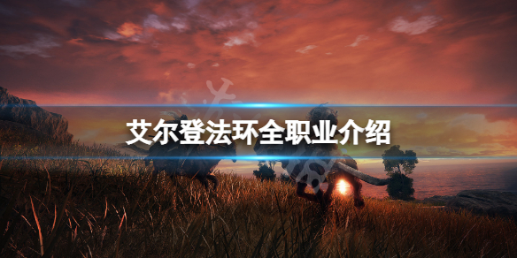 艾尔登法环全职业介绍 艾尔登法环职业介绍和开荒神器
