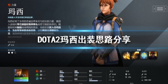 DOTA2玛西怎么出装（dota2新英雄玛西技能）