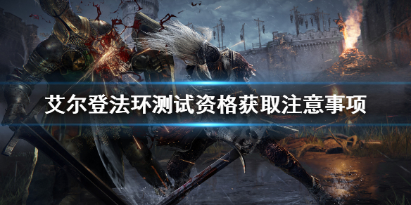 艾尔登法环测试资格怎么获取 艾尔登法环测试申请