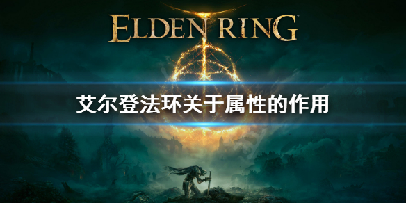 艾尔登法环属性有什么作用（艾尔登法环是独占吗）