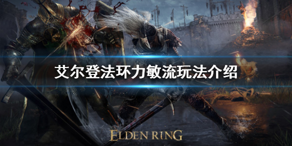 艾尔登法环力敏流怎么玩 艾尔登法环玩法