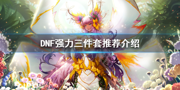 DNF百级版本哪些三件套厉害（dnf百级最强三件套排行）