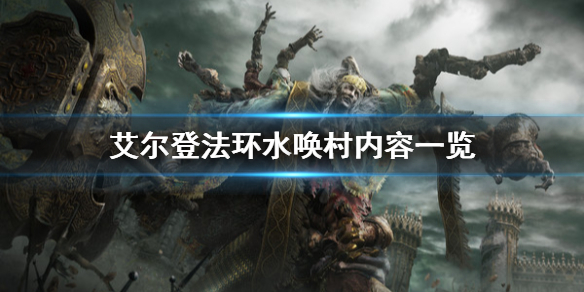 艾尔登法环水唤村有什么（艾尔登法环攻略）
