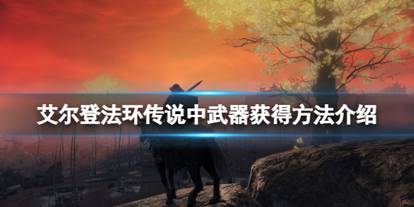 艾尔登法环传说武器怎么获得（艾尔登法环传说武器怎么获得的）