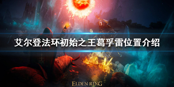 艾尔登法环葛孚雷在哪（《艾尔登法环》）