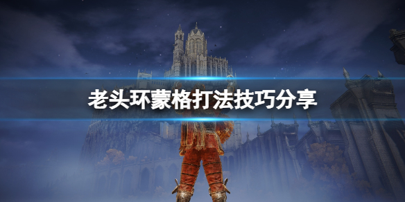 艾尔登法环蒙格在哪里（艾尔登法环百度百科）