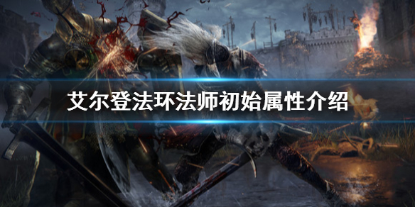 艾尔登法环法师怎么样 艾尔登法环职业