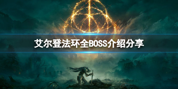艾尔登法环BOSS有哪些 艾尔登法环攻略