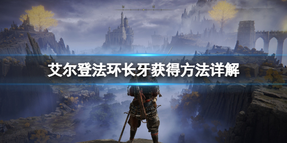 艾尔登法环长牙获取有什么技巧（艾尔登法环介绍）