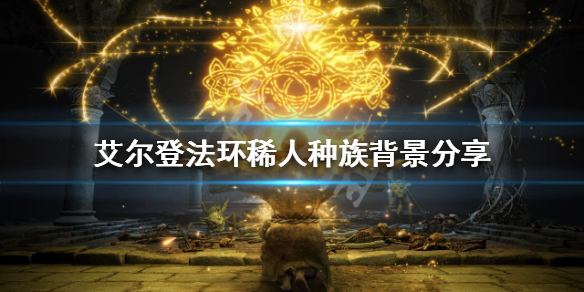 艾尔登法环稀人是什么种族（艾尔登法环 百科）
