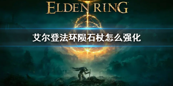 艾尔登法环陨石杖怎么强化 艾尔登法环陨石杖强化材料