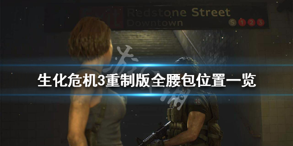 生化危机3重制版全腰包位置一览（生化危机3重制版所有背包位置）