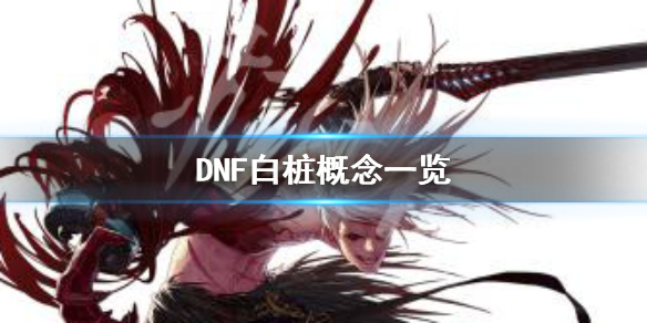 DNF白桩是什么意思（dnf绿桩和白桩）