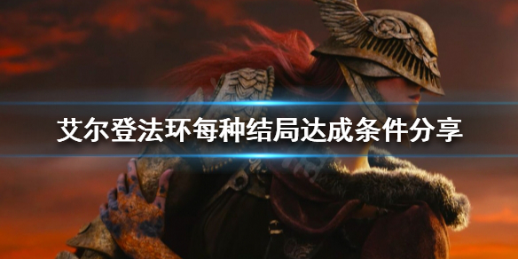 艾尔登法环有几种结局 艾尔登法环几种结局对二周目有影响吗