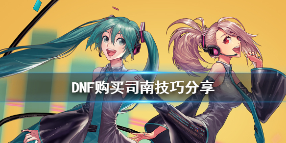 DNF购买司南有什么技巧 dnf可交易的司南怎么获得