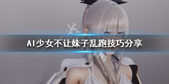 AI少女怎样不让妹子乱跑 ai少女怎样不让妹子乱跑动作