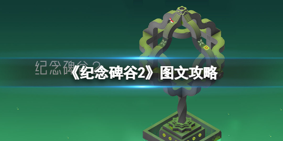 纪念碑谷2攻略流程（纪念谷碑二攻略）