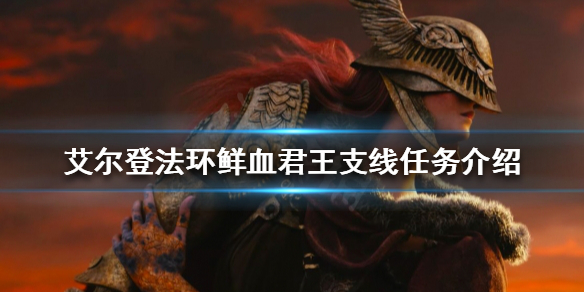 艾尔登法环如何找到鲜血君王 艾尔登法环贴吧