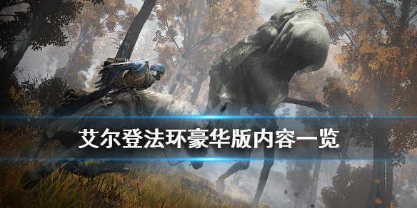 艾尔登法环豪华版多少钱 艾尔登法环发售价格