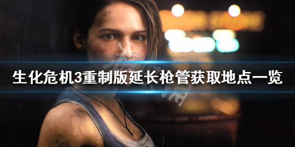 生化危机3重制版延长枪管有什么用 生化危机3重制版冲锋枪子弹怎么做
