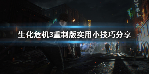 生化危机3重制版怎么吐虫卵 生化危机3重制版不吐虫子