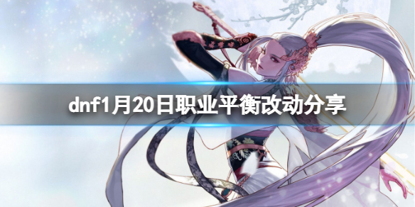 dnf1月20日更新职业有哪些改动（dnf12月24号更新职业改版）