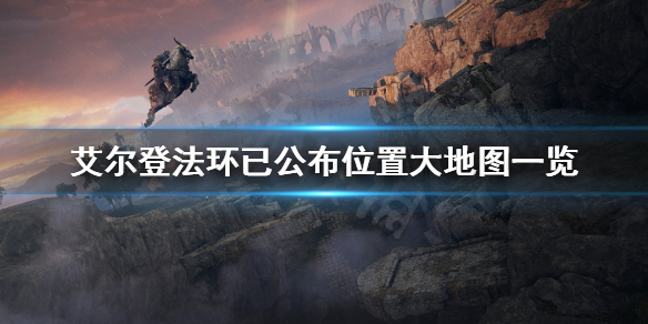 艾尔登法环地图有多大（艾尔登法环地图有多大?）