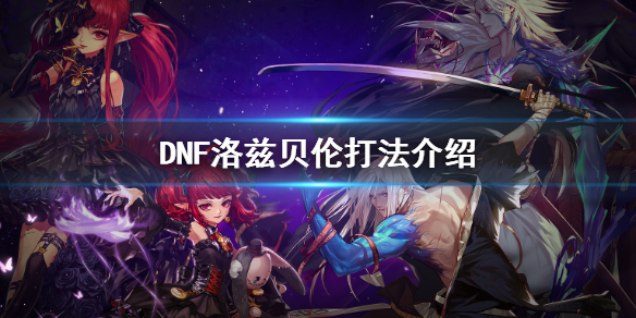 DNF洛兹贝伦怎么打（dnf贝尔法斯特在哪打）