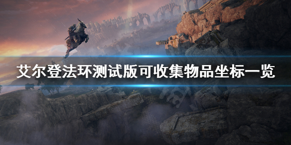 艾尔登法环测试版可收集物品坐标 艾尔登法环百度百科