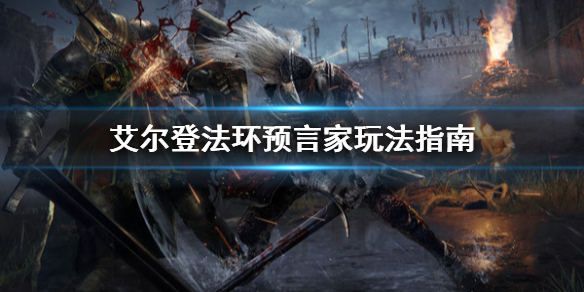 艾尔登法环预言家怎么玩 艾尔登法环预言家怎么玩贴吧