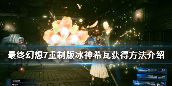 最终幻想7重制版冰神希瓦怎么获得（最终幻想7重制版冰神希瓦怎么获得的）