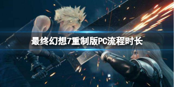 最终幻想7重制版PC流程多少小时 最终幻想7重制版几小时