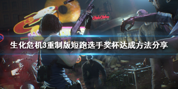 生化3重制版短跑选手奖杯如何完成（生化3重制版短跑选手奖杯如何完成挑战）