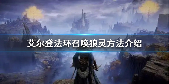 艾尔登法环如何召唤狼灵 艾尔登法环召唤狼灵按键