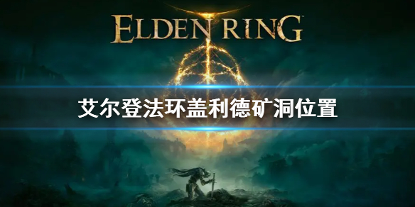 艾尔登法环盖利德矿洞位置（艾尔登法环地图）