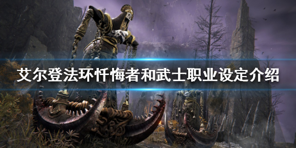 艾尔登法环有哪些职业 艾尔登法环哪些职业可以召唤