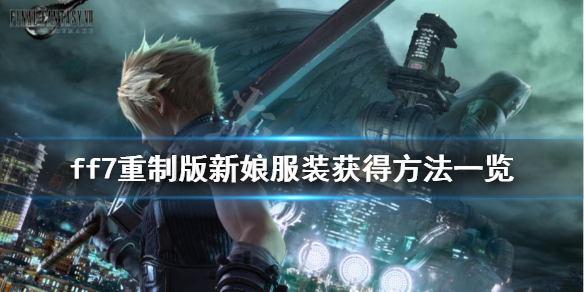 最终幻想7重制版新娘服装怎么获得（ff7重制版新娘服装）