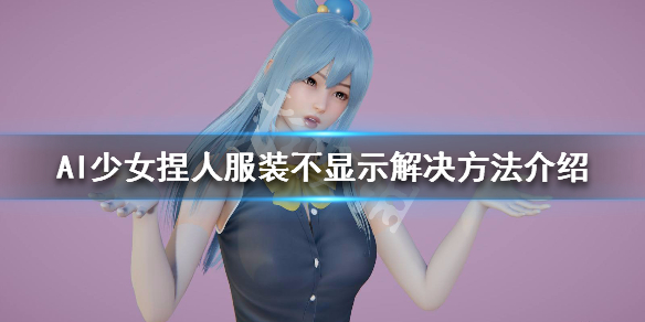 AI少女捏人问题怎么解决（ai少女捏人问题怎么解决的）