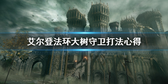 艾尔登法环大树守卫怎么打（艾尔登法环大树守卫怎么打硬直）